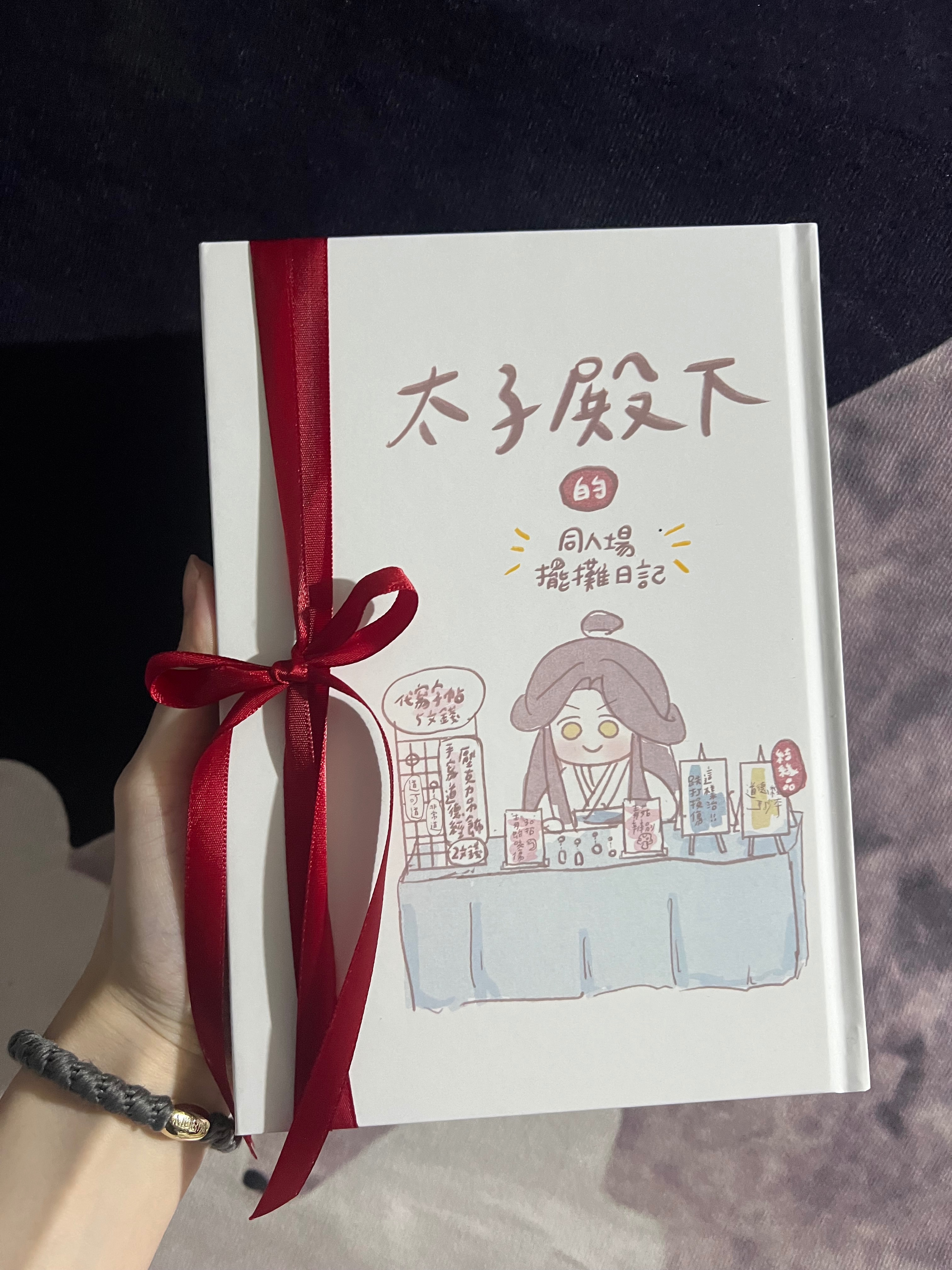 太子殿下擺攤日記（附帆布袋）