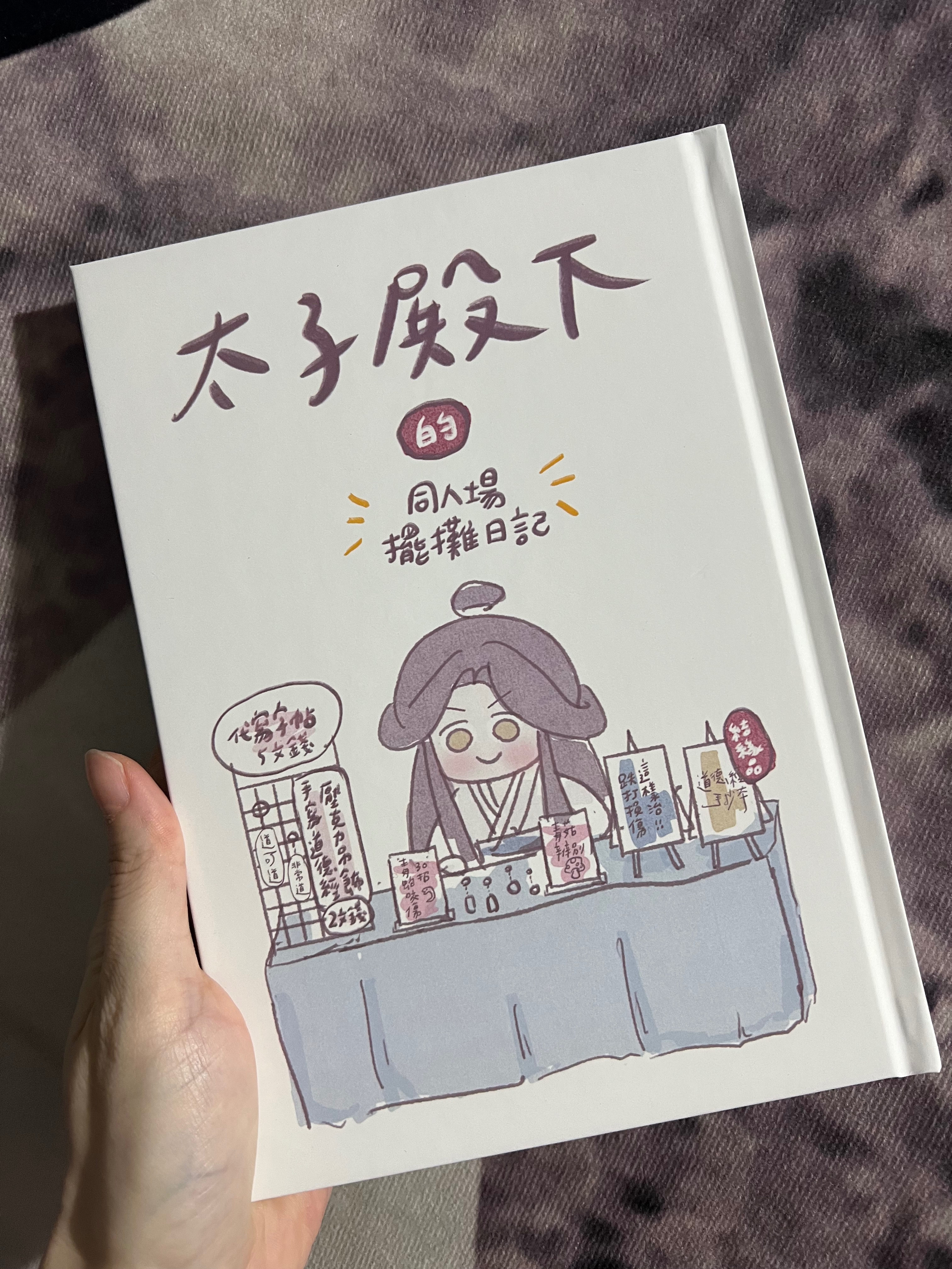 太子殿下擺攤日記（附帆布袋）