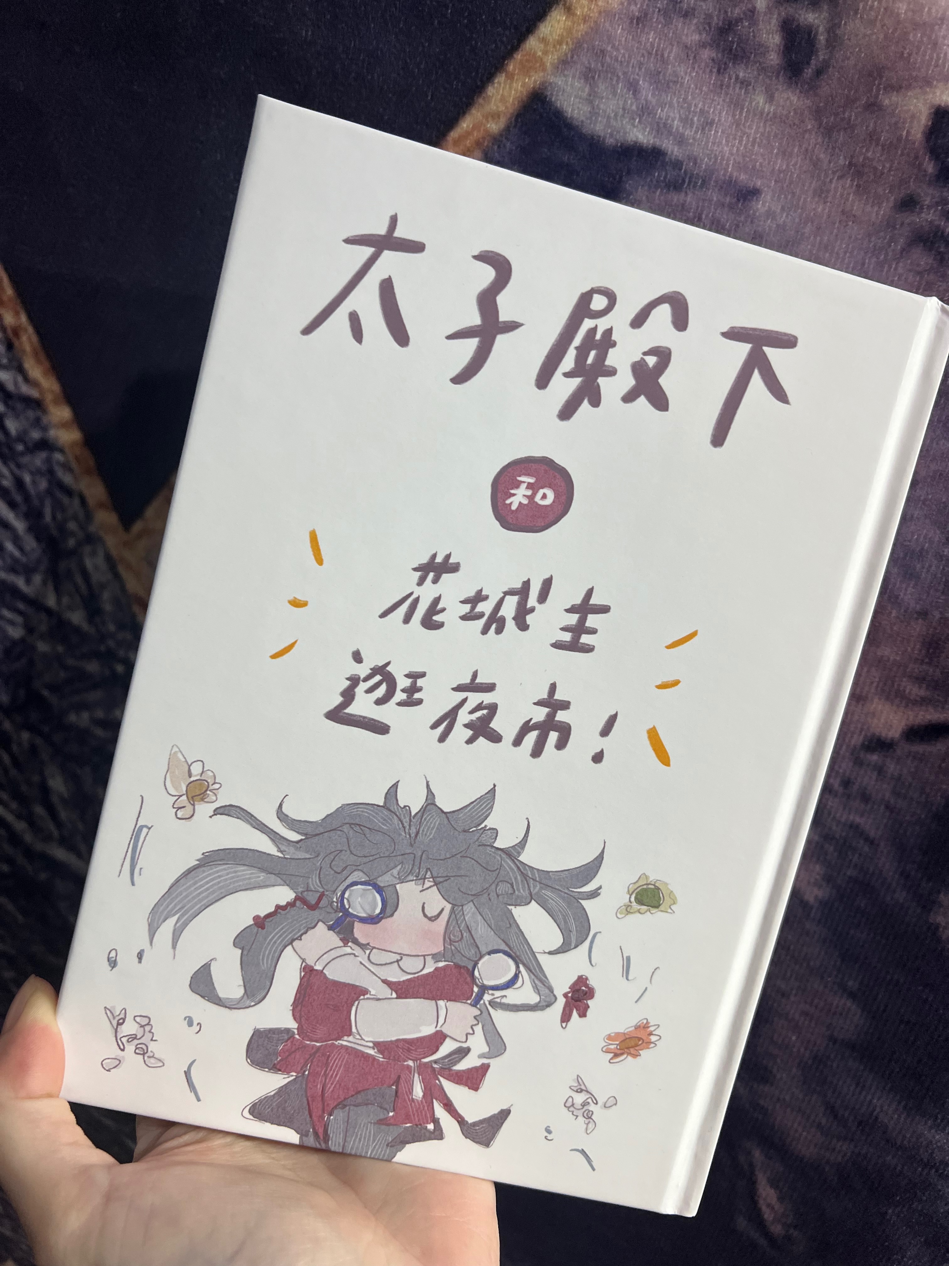 84p新刊！太子殿下和花城主逛夜市