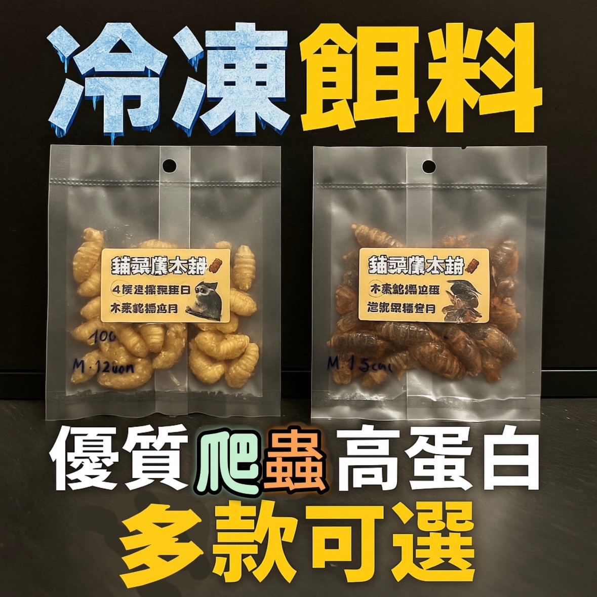 【冷凍餌料】杜比亞／蟋蟀／櫻桃蟑螂｜急凍保鮮｜爬蟲兩棲專用｜多款可選 高蛋白低脂｜守宮/鬆獅蜥必備｜多規格｜急凍鎖鮮