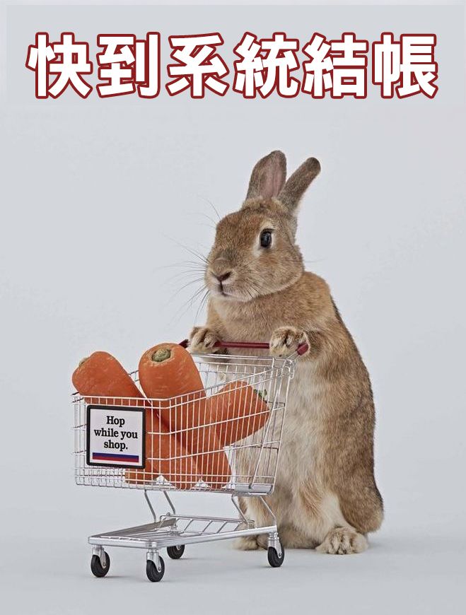 BUY+1系統結帳出貨用