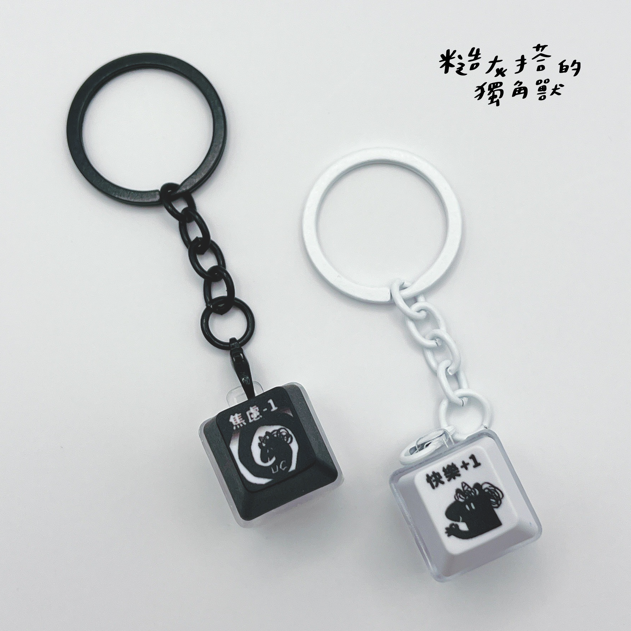 紓壓按鍵吊飾 ㋡ 糙灰搭的獨角獸