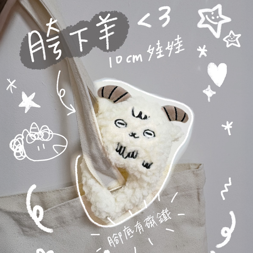 胯下羊 磁鐵垂掛娃娃 ㋡ 糙灰搭的獨角獸