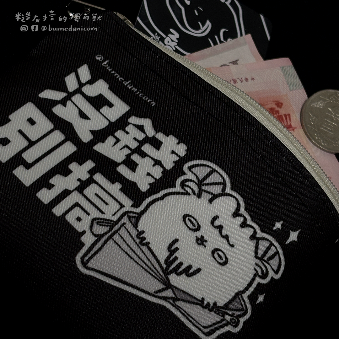 【NEW】隨身萬用收納袋 ㋡ 糙灰搭的獨角獸