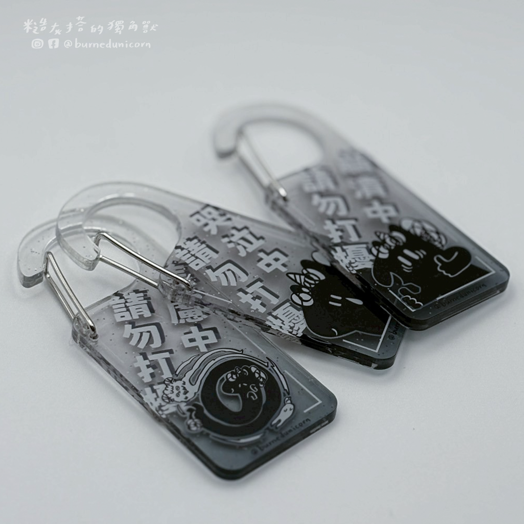 請勿打擾牌造型登山扣吊飾 ㋡ 糙灰搭的獨角獸