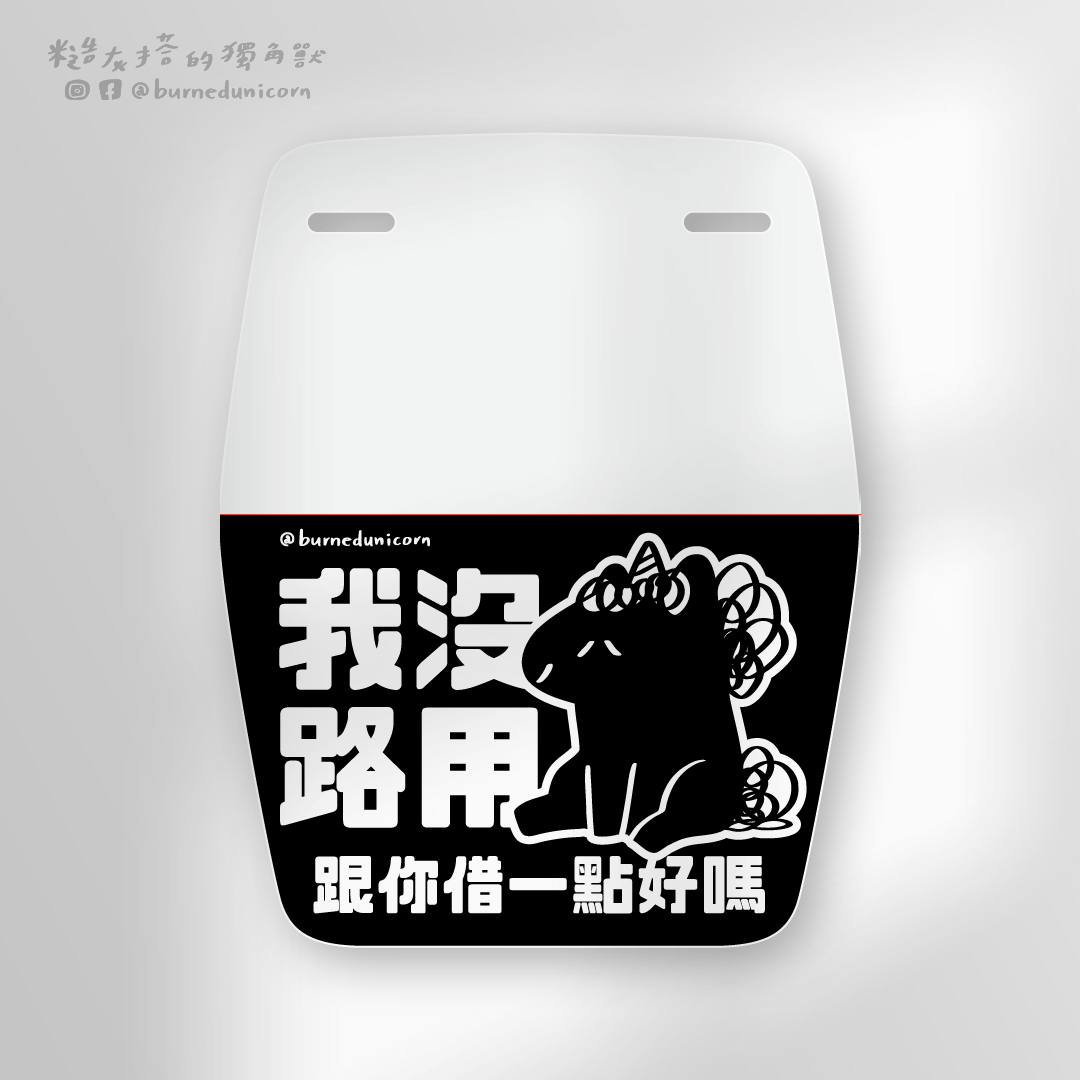 沒路用的擋泥板 ㋡ 糙灰搭的獨角獸