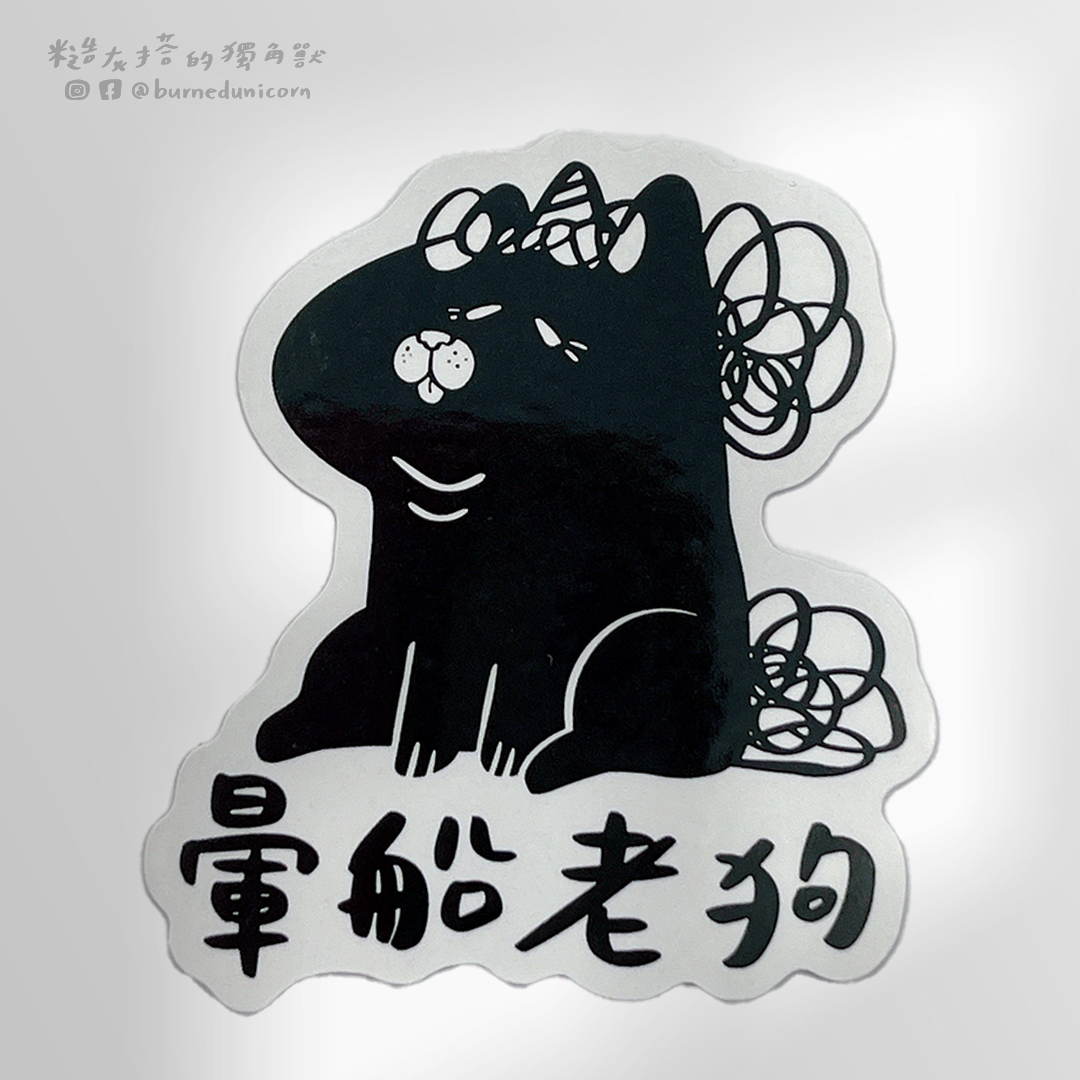 防水貼紙 - 單張系列 ㋡ 糙灰搭的獨角獸