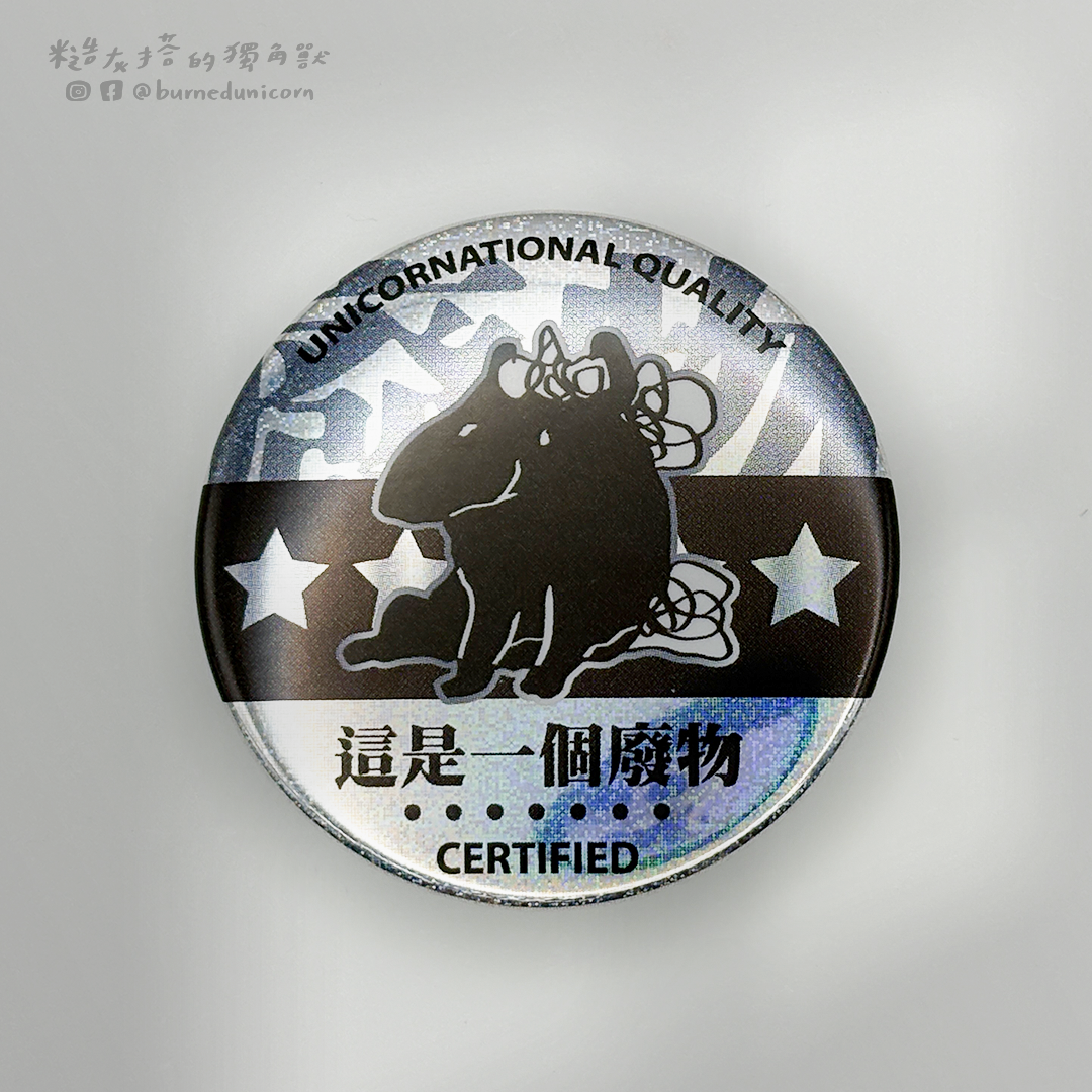 【NEW】44mm胸章 雙閃系列 ㋡ 糙灰搭的獨角獸