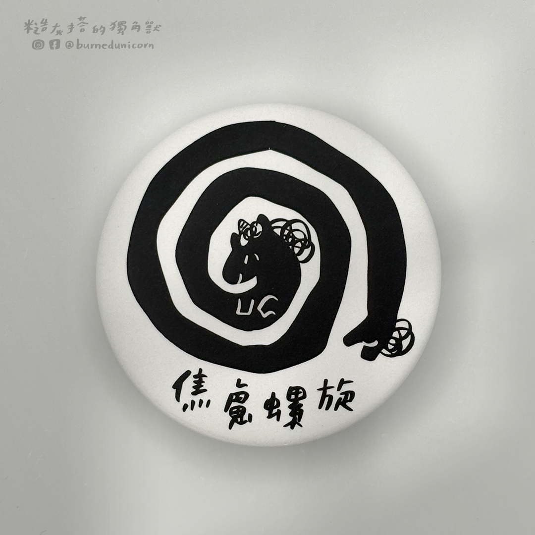 44mm胸章 黑白系列 ㋡ 糙灰搭的獨角獸