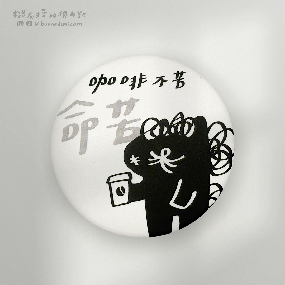 【NEW】44mm胸章 咖灰廳系列 ㋡ 糙灰搭的獨角獸