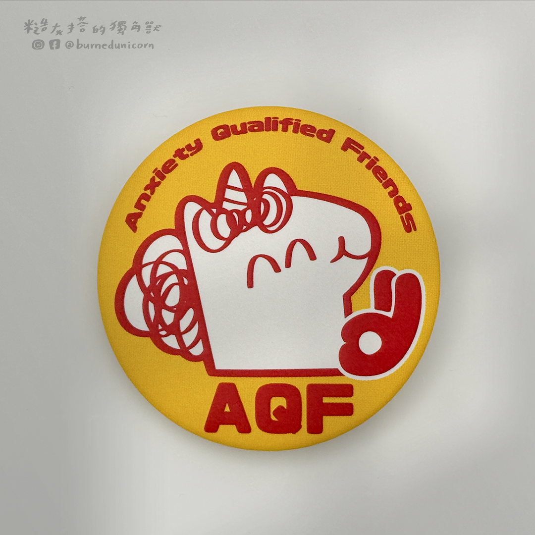 【NEW】44mm胸章 焦慮品質認證 ㋡ 糙灰搭的獨角獸