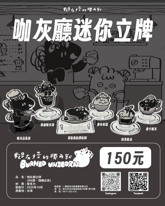 【NEW】咖灰廳迷你立牌 ㋡ 糙灰搭的獨角獸