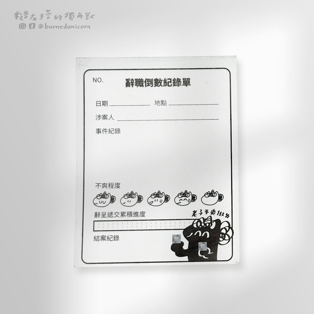 【NEW】便條紙 倒數紀錄單系列