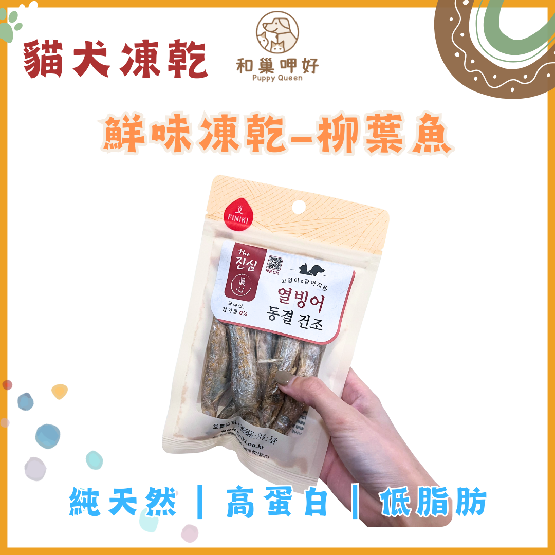 極鮮柳葉魚凍乾