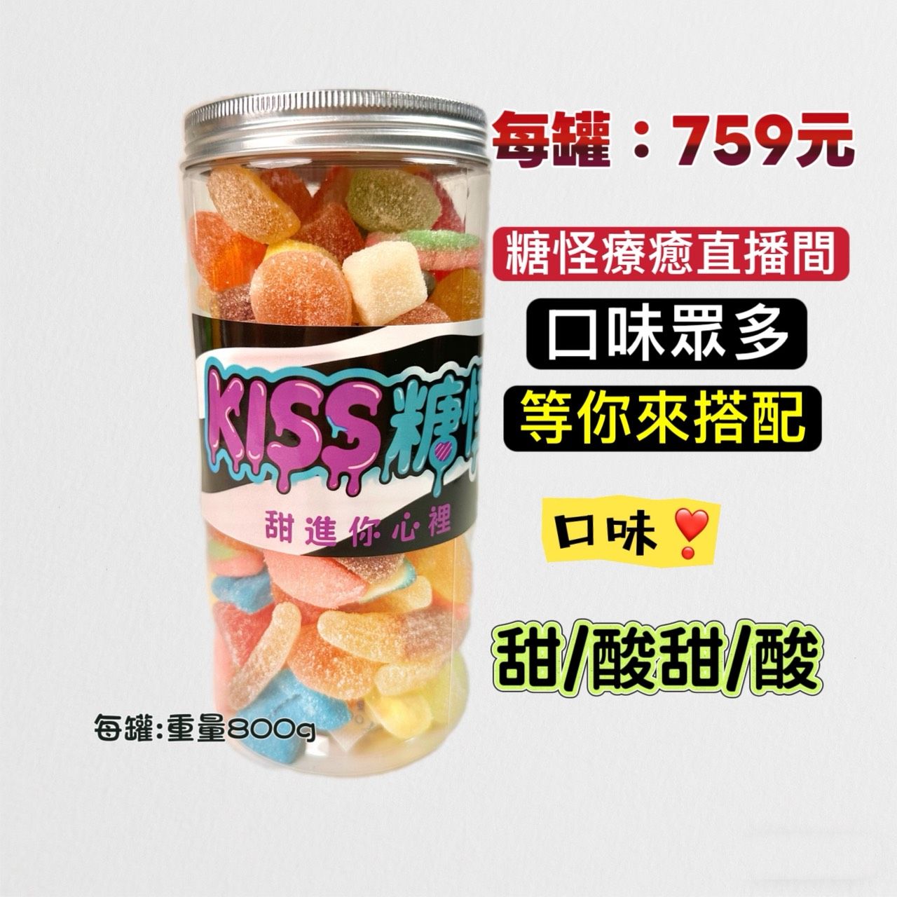 KISS糖怪｜800g大罐酸甜軟糖混搭組｜甜／酸／Q軟任你挑