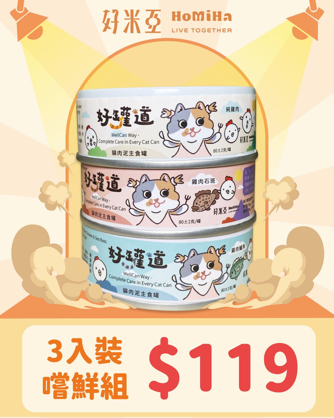 免運嘗鮮特價組-好罐道 三罐組