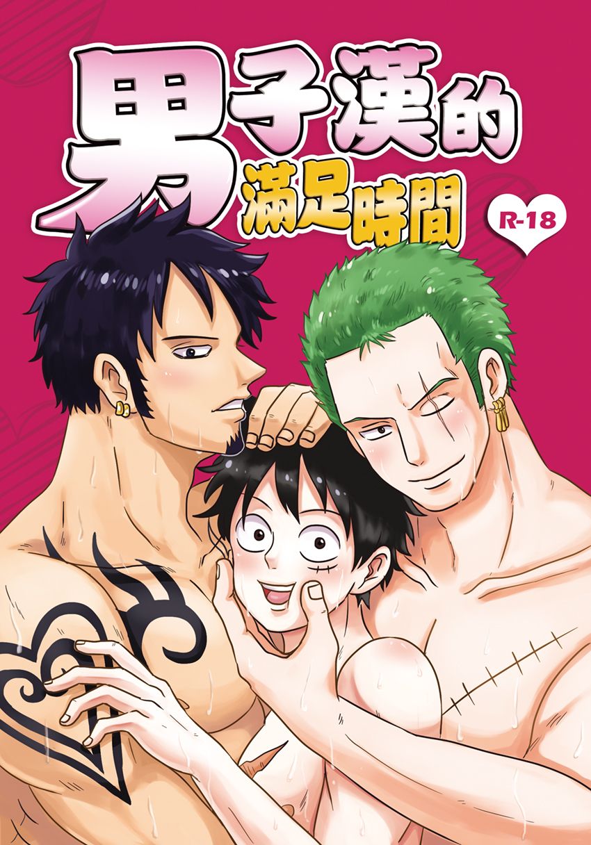 男子漢的滿足時間