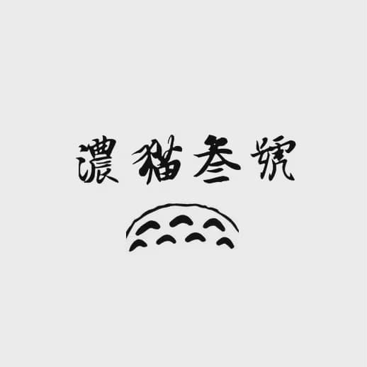 濃貓叁號配方豆(半磅)