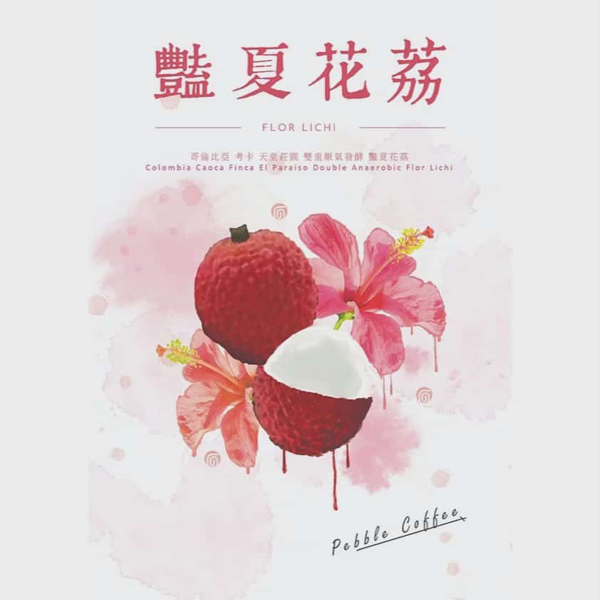 哥倫比亞 考卡省 天堂莊園 雙重厭氧 艷夏花荔(半磅)