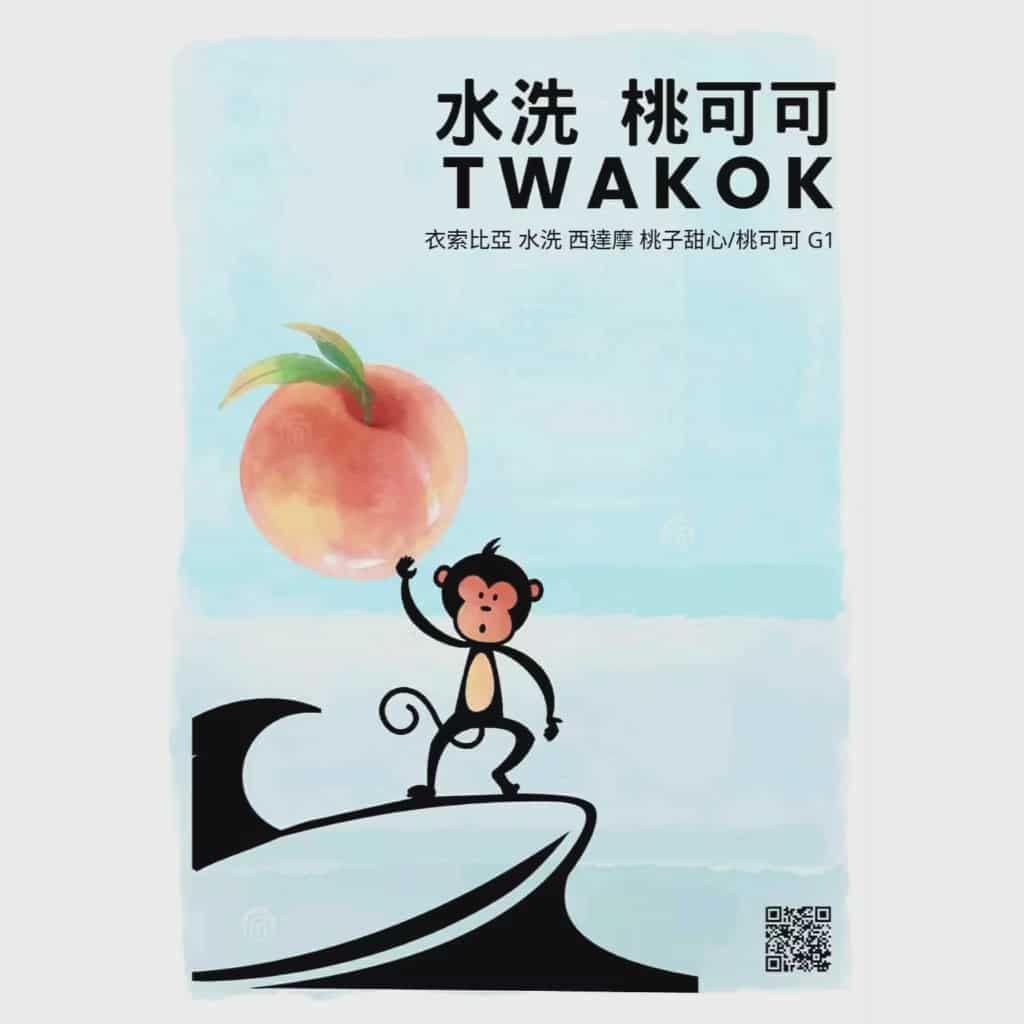 衣索比亞 水洗 西達馬 桃子甜心/桃可可(半磅)