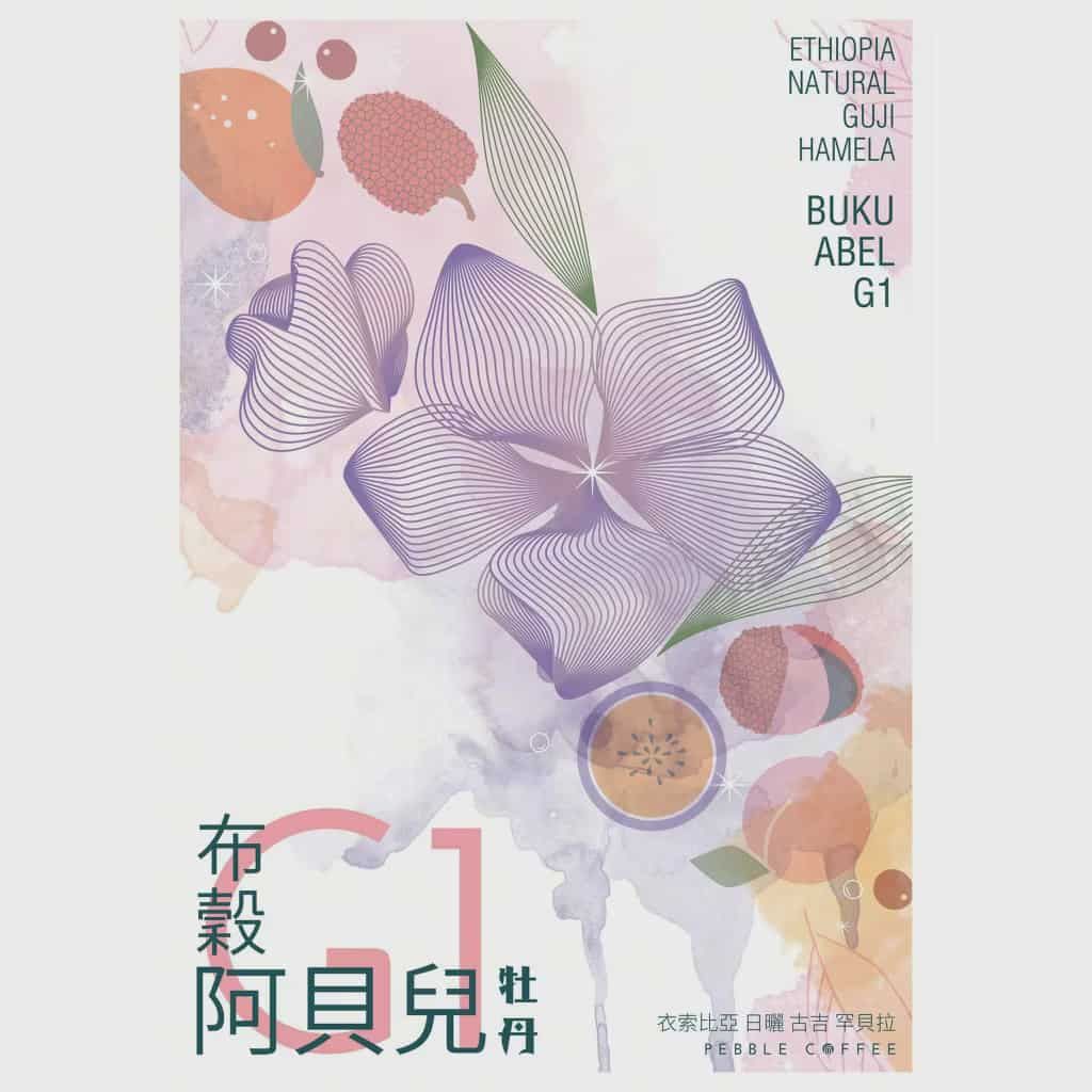 衣索比亞 日曬 古吉 罕貝拉 布穀阿貝兒(半磅)