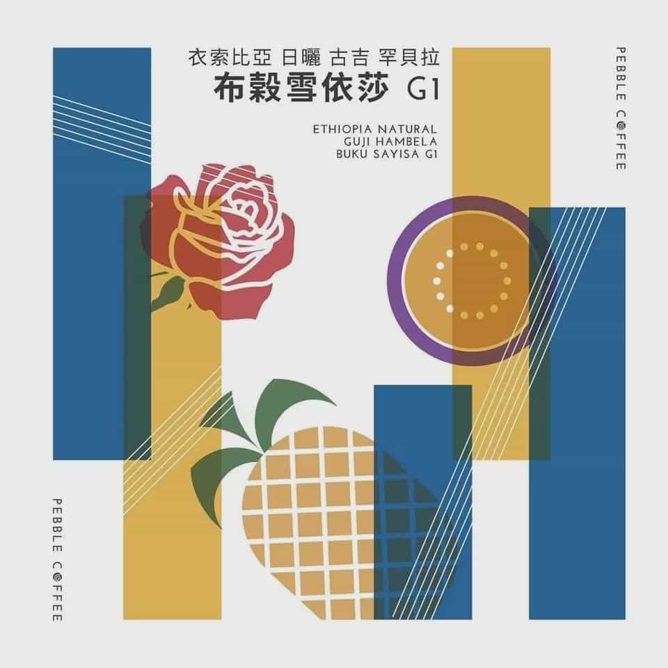 衣索比亞 日曬古吉 罕貝拉 布穀雪依莎(半磅)