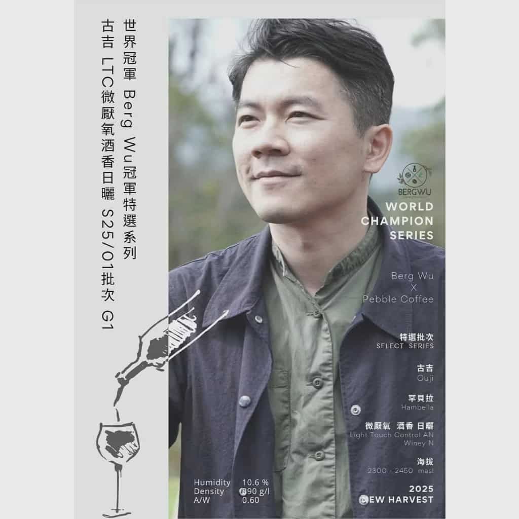 衣索比亞 古吉 微厭氧酒香日曬 世界冠軍BergWu特選(半磅)