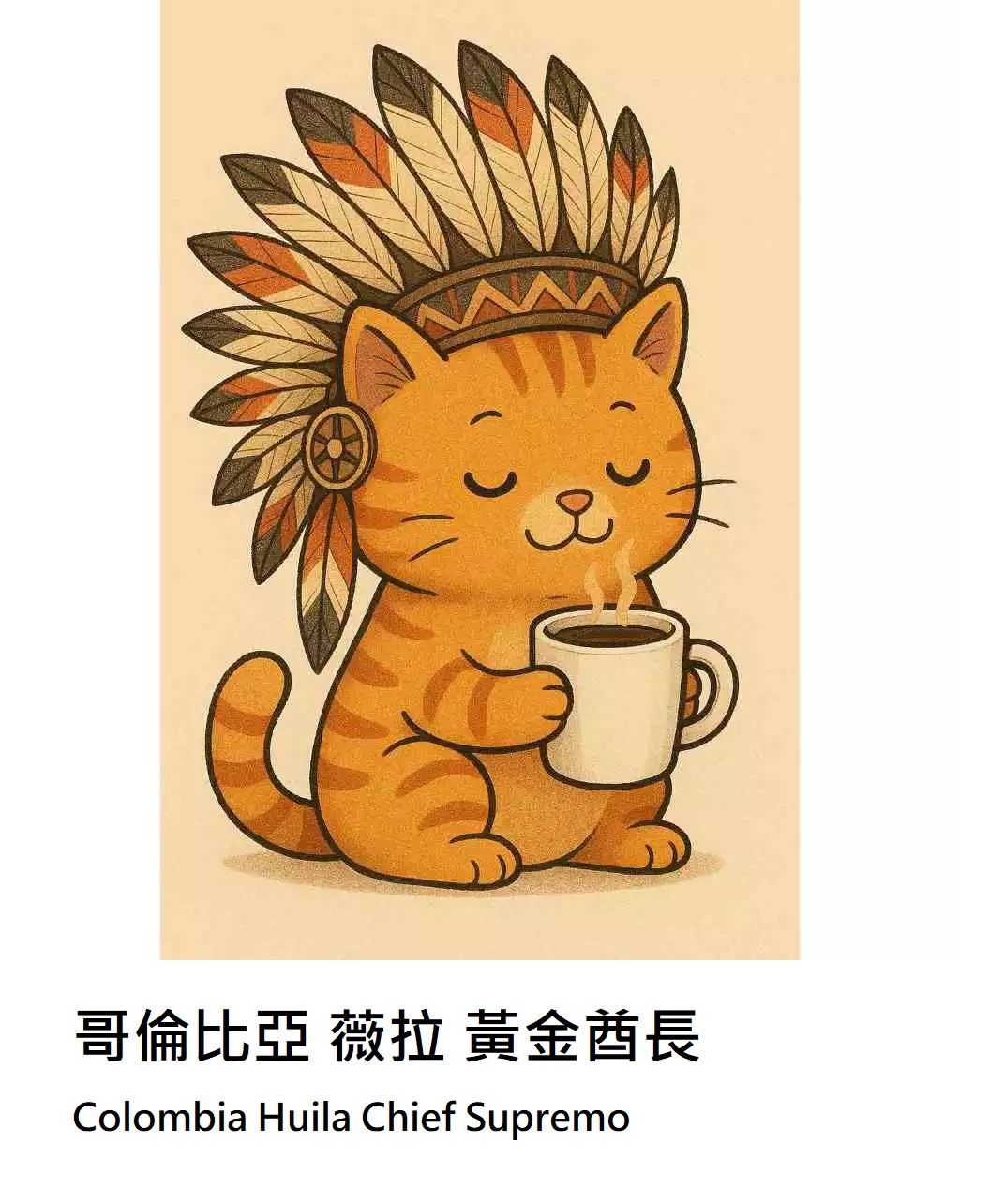 〔中焙〕水洗哥倫比亞 薇拉 . 黃金酋長（半磅）