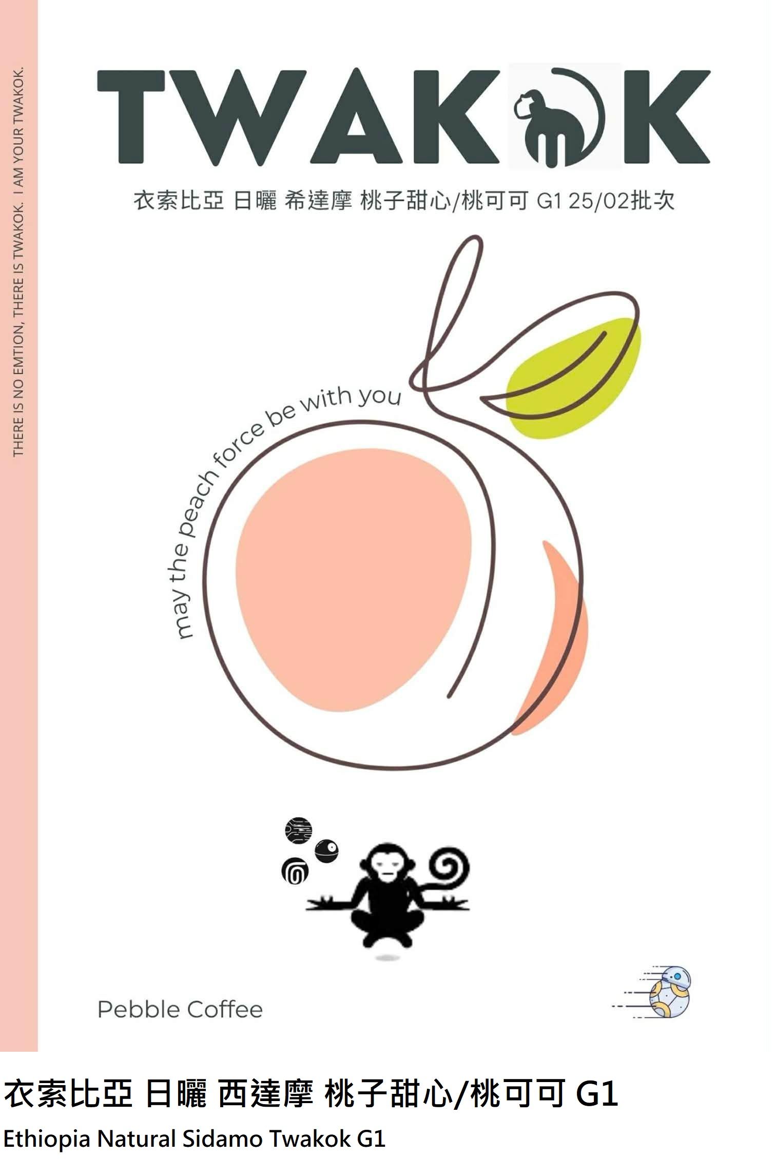〔淺焙〕衣索比亞 日曬 西達摩 桃子甜心/桃可可 （半磅）