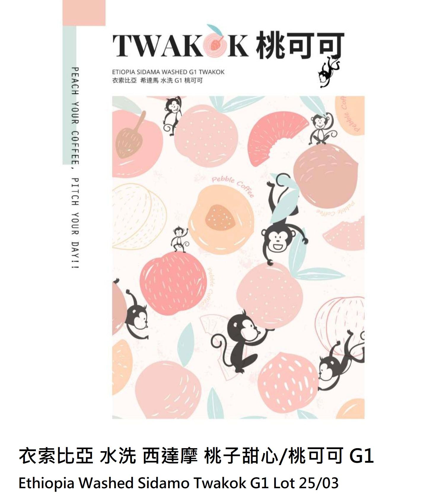 〔淺焙〕衣索比亞 水洗 西達馬 桃子甜心/桃可可（半磅）