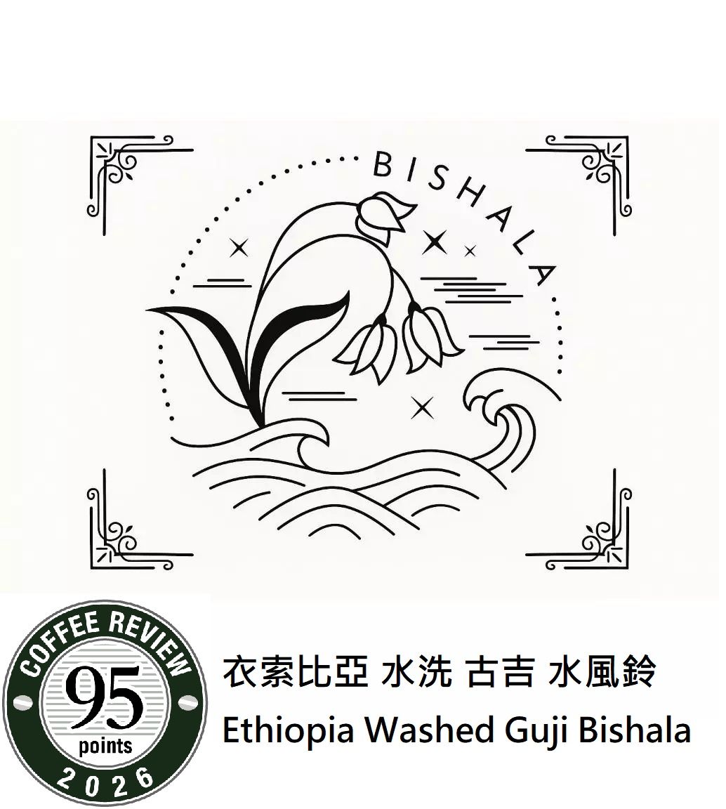 〔淺焙〕coffeereview 95分! 衣索比亞 水洗 古吉 水風鈴（半磅）