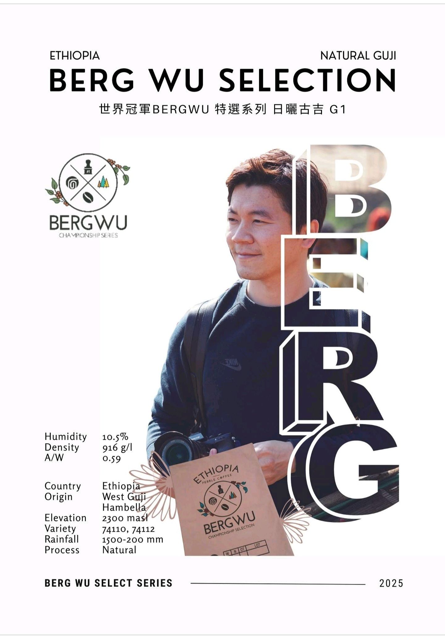 〔半磅〕日曬古吉 世界冠軍BergWu 特選系列