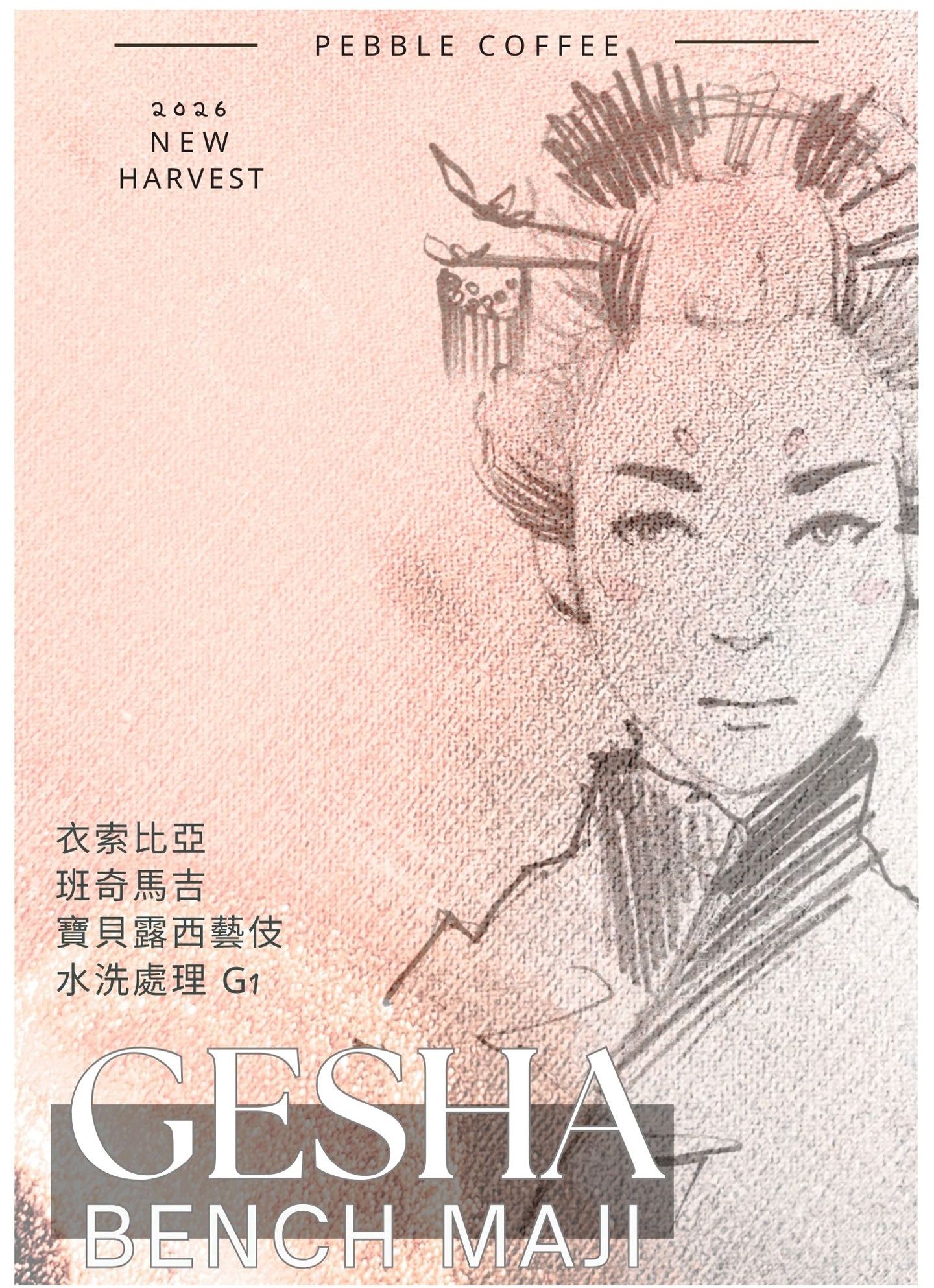 〔半磅〕 班奇馬吉 寶貝露西 藝伎 水洗處理