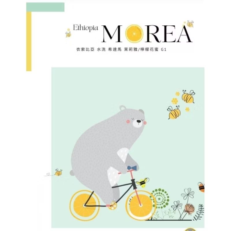 〔淺焙〕衣索比亞 水洗 西達馬 茉莉雅/檸檬花蜜