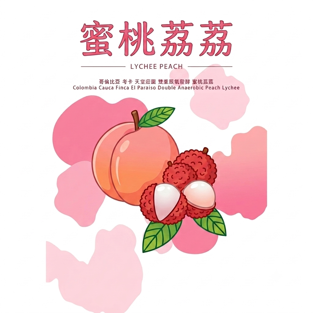 〔中淺焙〕哥倫比亞 考卡省 天堂莊園 蜜桃荔荔 雙重厭氧