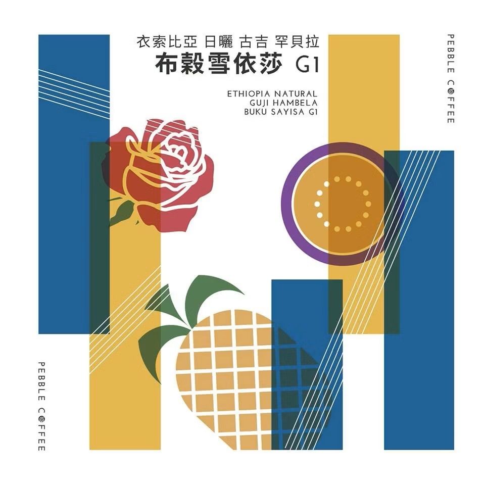〔淺焙〕衣索比亞 日曬古吉 罕貝拉 布穀雪依莎