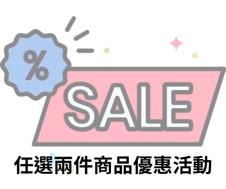 任選兩件商品優惠活動