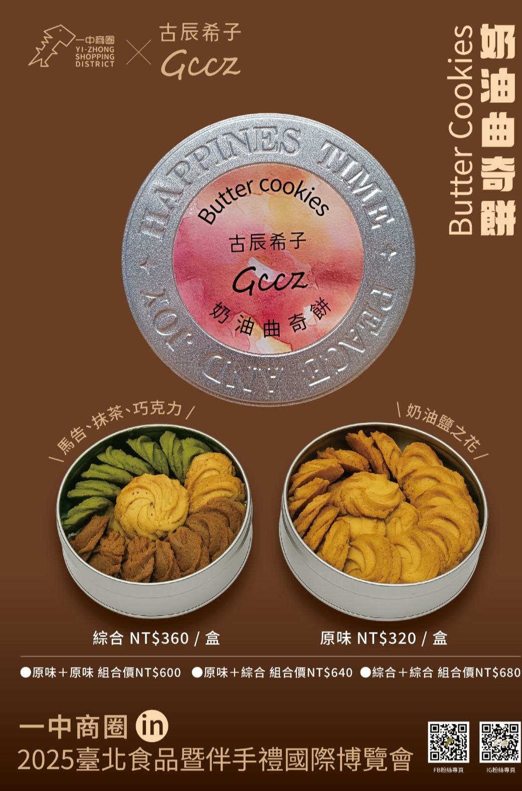 綜合奶油曲奇餅乾