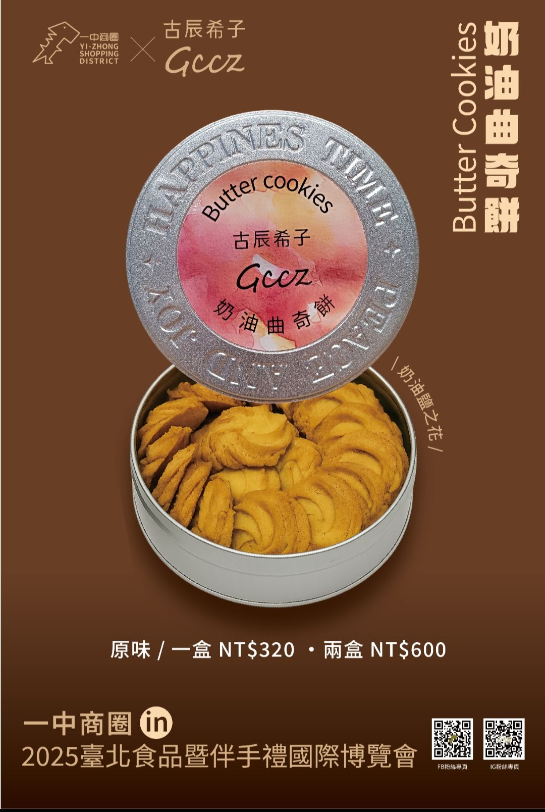 奶油鹽之花曲奇餅乾2盒優惠