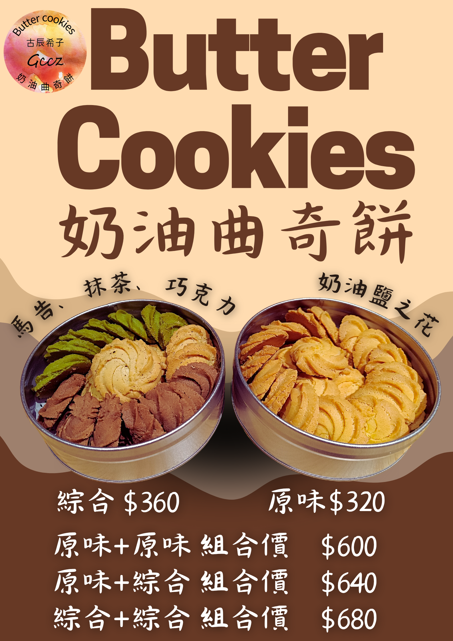 奶油曲奇餅乾組合價（原味+綜合）