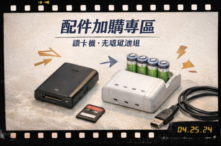 配件加購專區｜新手必備一次備齊