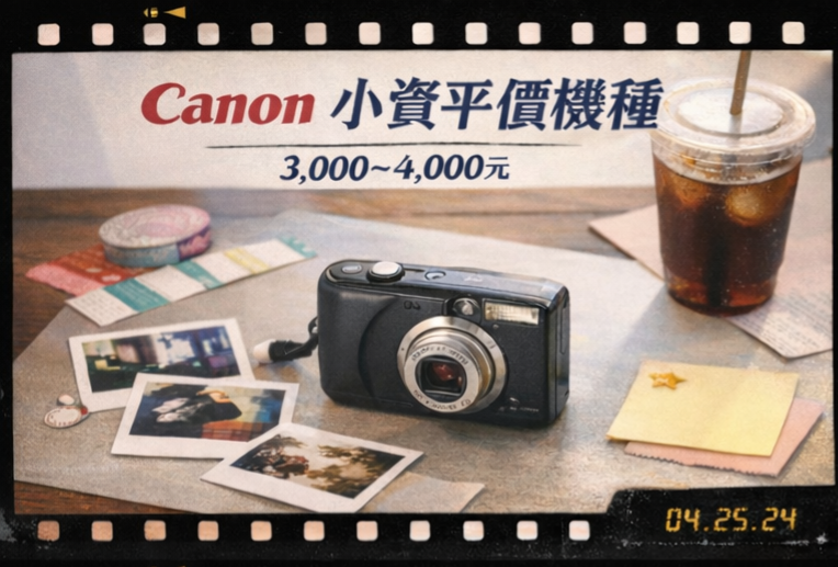 Canon 入門甜價區｜小資第一台 CCD