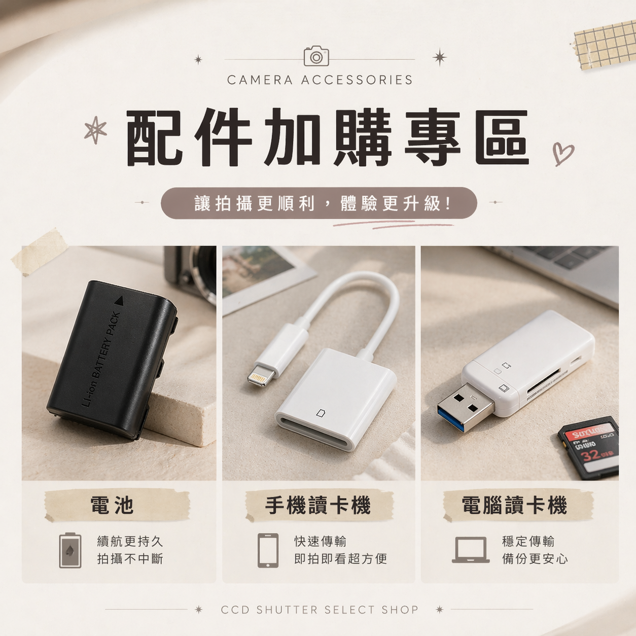配件加購專區｜新手必備一次備齊