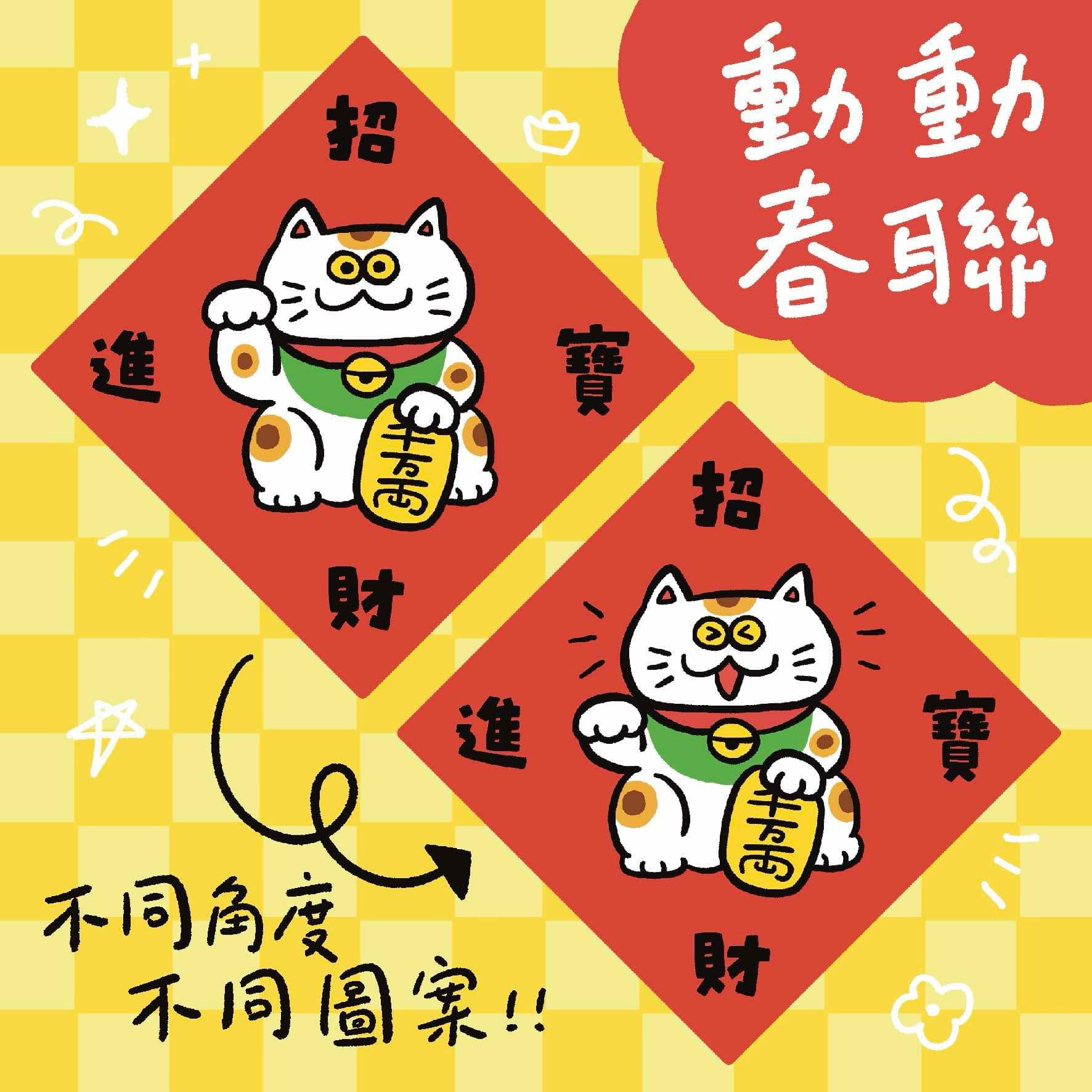 會動的春聯 招財進寶 招財貓動動春聯 萬用春聯/斗方