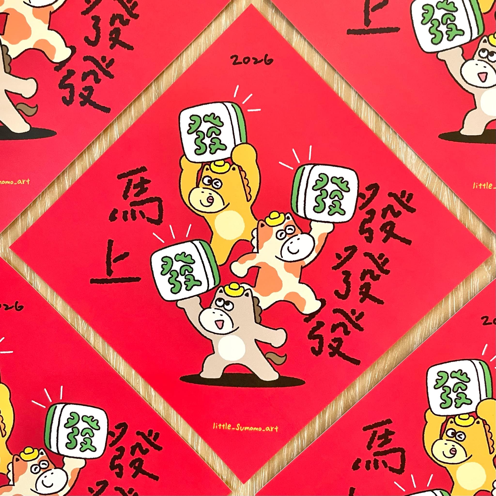 2026｜馬上發發發｜馬年春聯/開運春聯/斗方