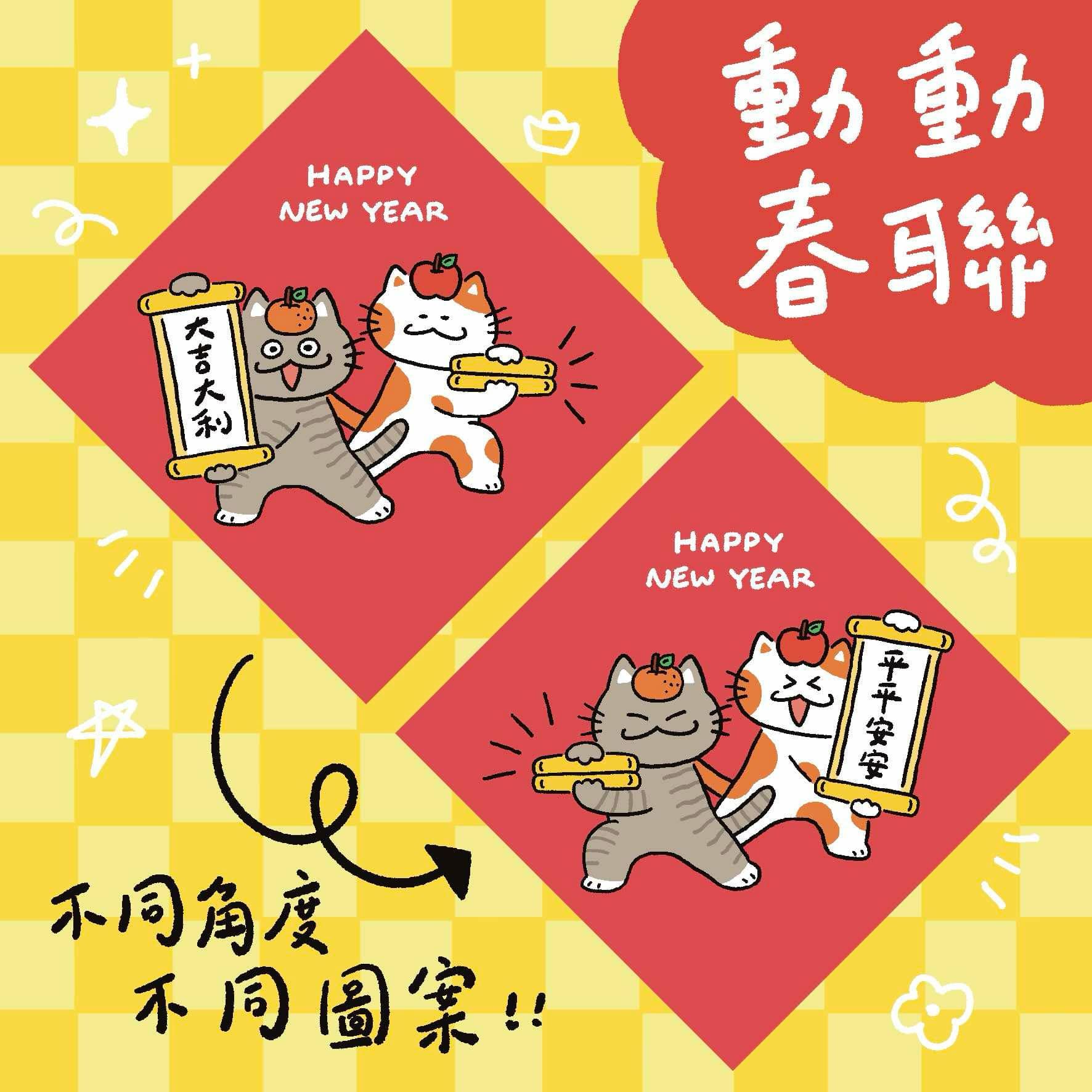 大吉大利 平平安安 動動春聯 貓咪 光柵卡春聯 光柵卡 萬用春聯 斗方 春聯