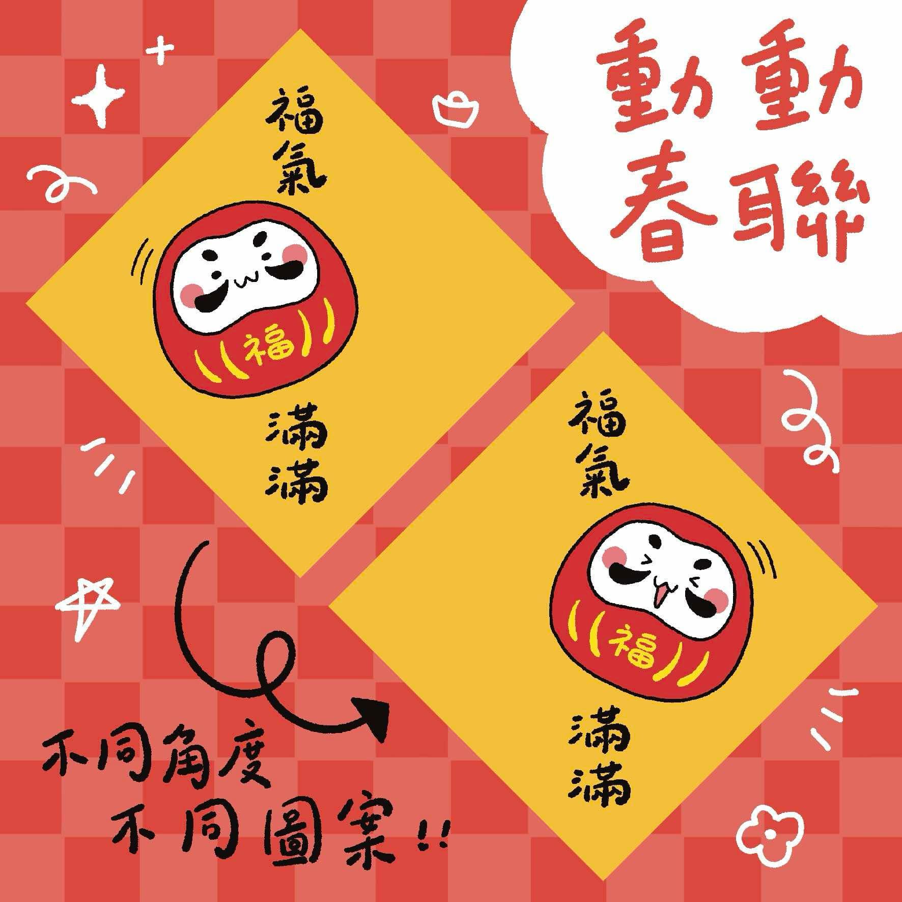 福氣滿滿 不倒翁 達摩 動動春聯 光柵卡春聯 光柵卡 萬用春聯 斗方 春聯