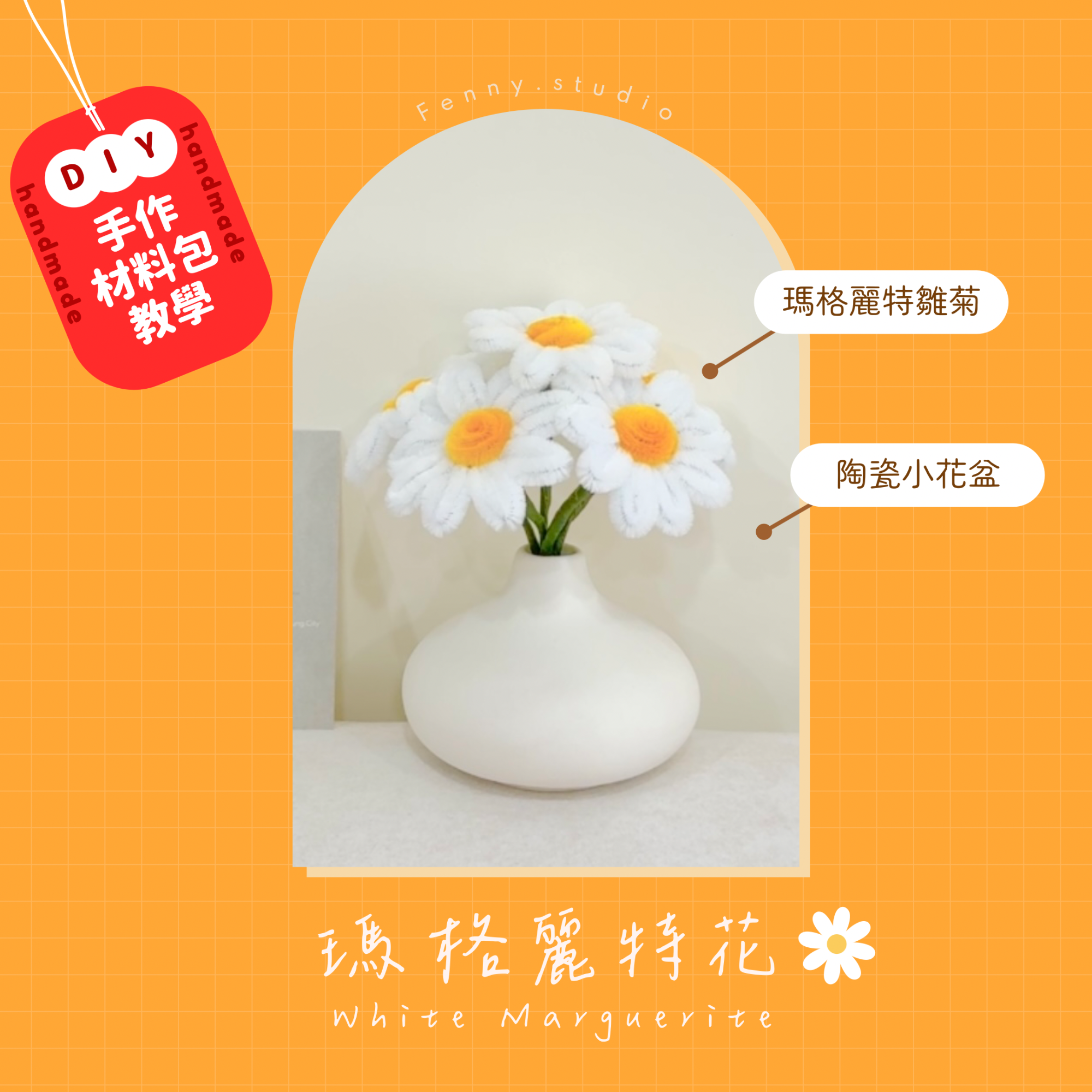 瑪格麗特花 DIY 材料包