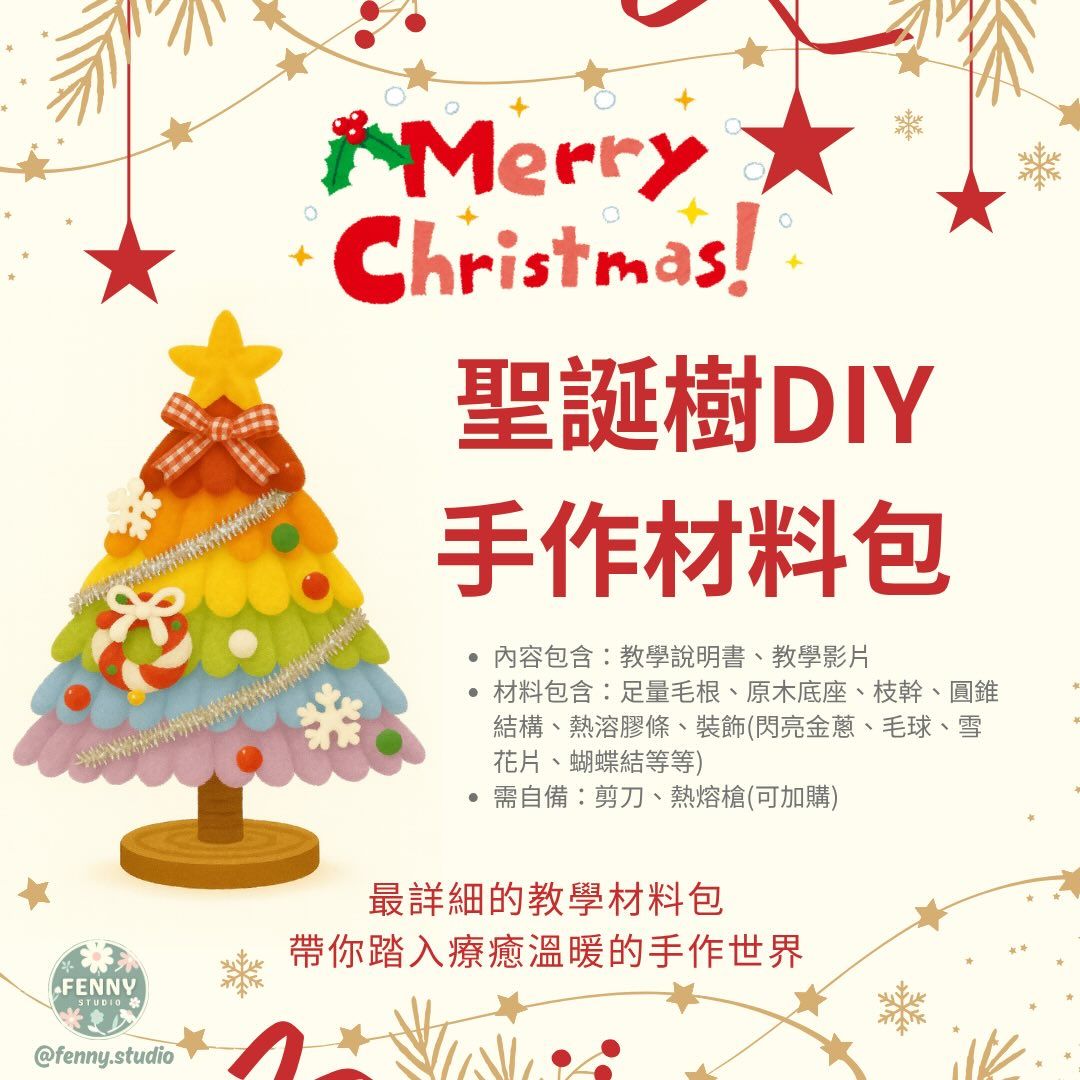聖誕樹 DIY 材料包