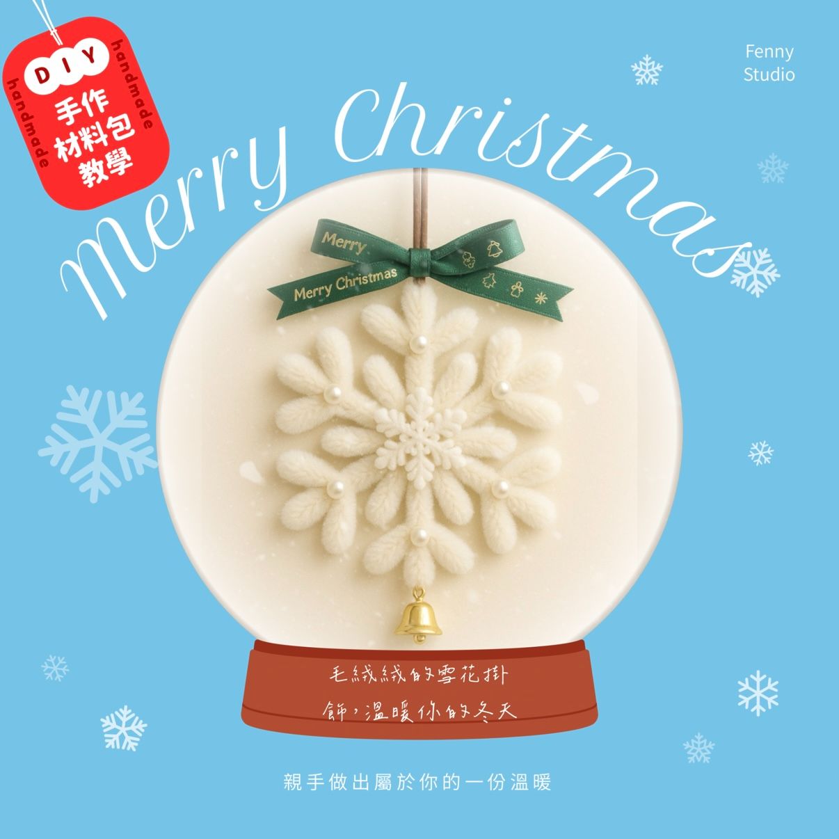 聖誕雪花掛飾 DIY 材料包